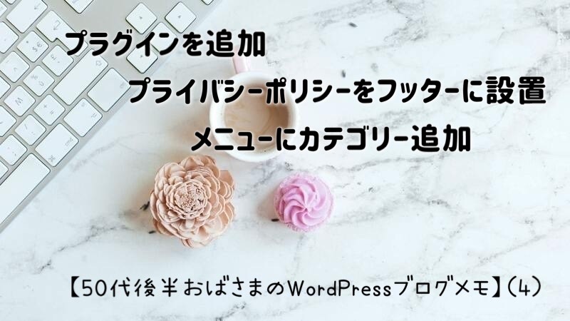 Wordpressブログメモ（4）